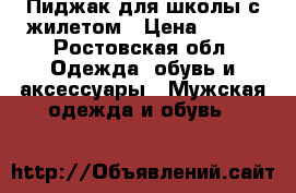 Пиджак для школы с жилетом › Цена ­ 500 - Ростовская обл. Одежда, обувь и аксессуары » Мужская одежда и обувь   